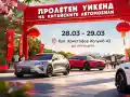 Пролетния уикенд фест в София на 28-29 март събира китайските марки автомобили и техните фенове в България