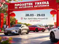 Пролетния уикенд фест в София на 28-29 март събира китайските марки автомобили и техните фенове в България