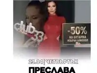 Фолк звезди взривяват Club 33: Тони и Преслава в епичен двубой!