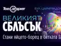 Скандал в Техномаркет: 2 000 евро на масата за Великия Сблъсък!