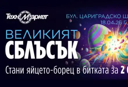 Скандал в Техномаркет: 2 000 евро на масата за Великия Сблъсък!