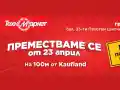 Техномаркет открива нов, по-голям и модерен магазин в Казанлък