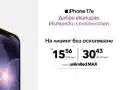 Шокираща оферта от Vivacom за iPhone 17e! Не пропускайте!