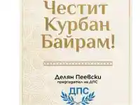 Шокираща позиция на Делян Пеевски за Курбан байрам!