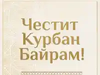 Шокираща позиция на Делян Пеевски за Курбан байрам!
