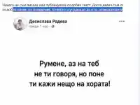 Шок! Деси Радева: Не говоря с Румен и искрено побесня!