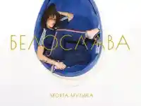 Белослава с нова плоча