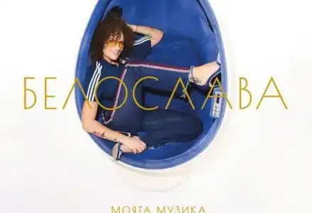 Белослава с нова плоча
