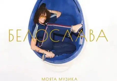Белослава с нова плоча