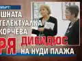 Шок! Топ интелектуалка Елка Скорчева умря на нудисткия плаж в Лозенец