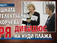 Шок! Топ интелектуалка Елка Скорчева умря на нудисткия плаж в Лозенец