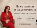 Скандалната лекция на Ваня Богданова в София: Как да се заявим!
