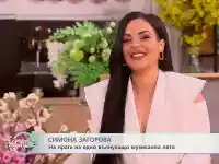 Скандал! Симона Загорова разкри тайна любовна връзка!