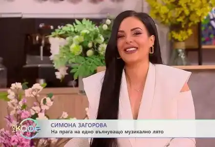 Скандал! Симона Загорова разкри тайна любовна връзка!