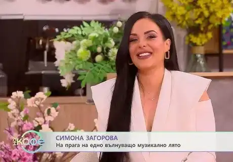 Скандал! Симона Загорова разкри тайна любовна връзка!