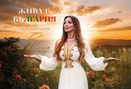 Скандал! Глория шокира с нов фолклорен албум!