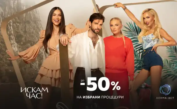 Шок! Derma-Act предлага до 50% намаление на естетични процедури!