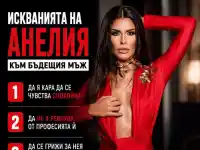 ТРУС!! Анелия обяви изискванията си за мъжа до нея! (потребители: Сама ще си останеш, купи си котка – ВИЖ ТУК)