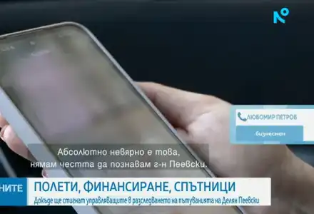За NOVA: Говори бизнесмен, чието име излезе в справката на ГДБОП за полетите на Делян Пеевски