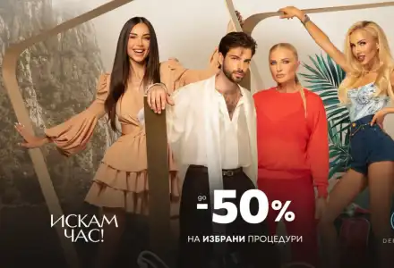 Скандал: Красотата не може да чака! Шокиращите намаления на Derma-Act!