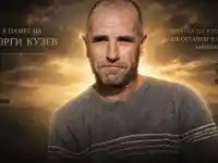 Емоционален скандал: Написаха песен за убития Георги Кузев!