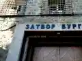 Шокиращи тайни от Бургаския затвор: Смърт и корупция!