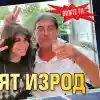 Вижте ги: Бащата на "примамката" от убийството в Пловдив е същият изрод