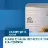 Дара стана почетен гражданин на София