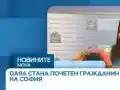 Дара стана почетен гражданин на София