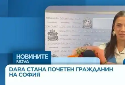 Дара стана почетен гражданин на София