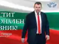 Делян Пеевски, лидер на ДПС: Честито Съединение! Нека да продължим да работим за силна и достойна България!