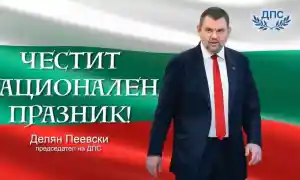 Делян Пеевски, лидер на ДПС: Честито Съединение! Нека да продължим да работим за силна и достойна България!