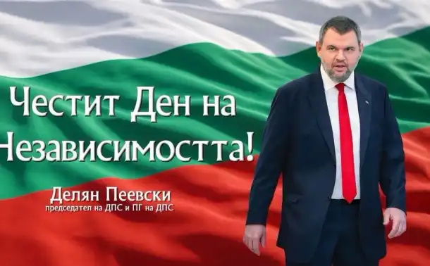 Делян Пеевски, лидер на ДПС: Да ценим и пазим своята независимост и свобода! Честит празник!