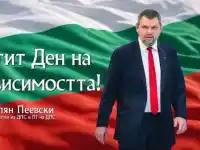Делян Пеевски, лидер на ДПС: Да ценим и пазим своята независимост и свобода! Честит празник!