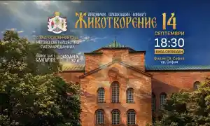 НА КРЪСТОВДЕН фондация “Нашият дом е България” подарява на софиянци православния концерт ЖИВОТВОРЕНИЕ