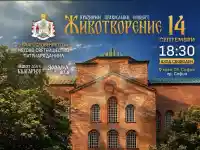 НА КРЪСТОВДЕН фондация “Нашият дом е България” подарява на софиянци православния концерт ЖИВОТВОРЕНИЕ