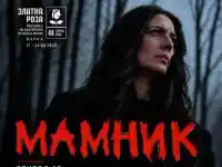 Пълен бойкот на „Златна роза“ във Варна: Актьорите на „Мамник“ избягаха, режисьорът взриви фестивала!