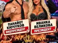 Шок! Чалга певица и Ленин се борят за президентския пост!
