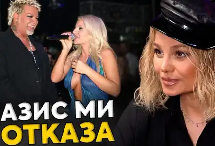 Деси Слава заряза Азис: Шокираща раздяла на сцената!