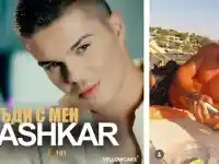 Шокираща истина: Любовник на Ашкар спонсорира кариерата му!