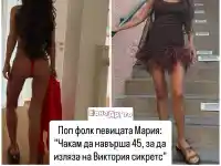 Мария заяви, че чака да стане на 45 за ревю на Victoria’s Secret