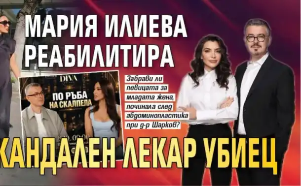 Мария Илиева реабилитира скандален лекар-убиец