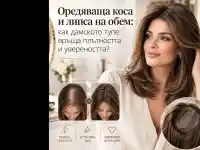Оредяваща коса и липса на обем: как дамското тупе връща плътността и увереността?
