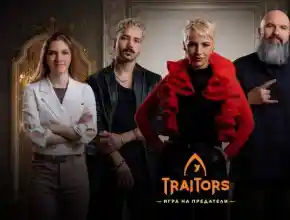 Още пет звезди в играта на предатели