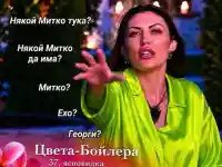 Цвета Бойлера попада в беда след скандал в „Ергенът“!
